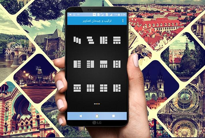 ترکیب عکس ها(photo collage) - عکس برنامه موبایلی اندروید