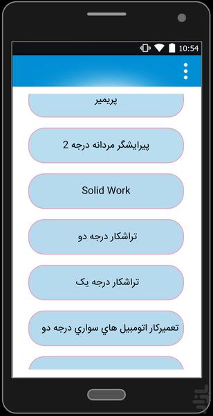 فنی وحرفه ای(نمونه سوالات) - عکس برنامه موبایلی اندروید