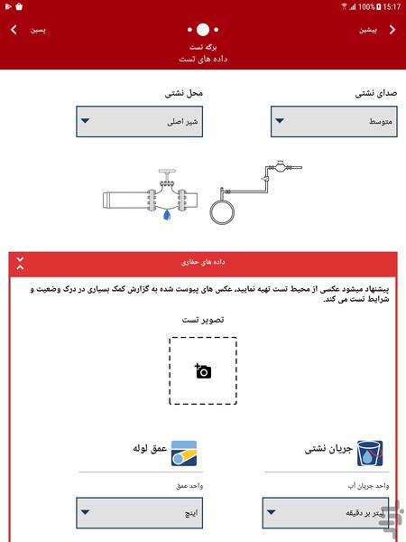 اپليكيشن نشت ياب آب FAP - Image screenshot of android app