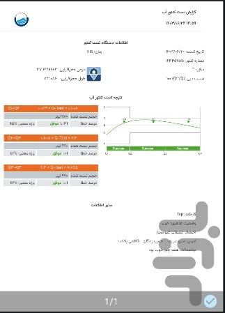 تست كنتور آب - عکس برنامه موبایلی اندروید