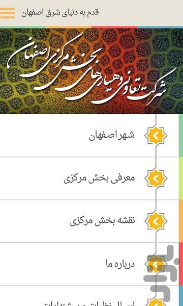 قدم به دیار شرق سپاهان - عکس برنامه موبایلی اندروید