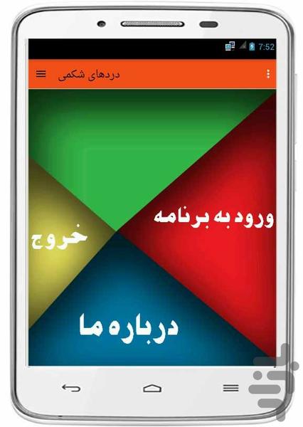 دردهای شکمی - Image screenshot of android app