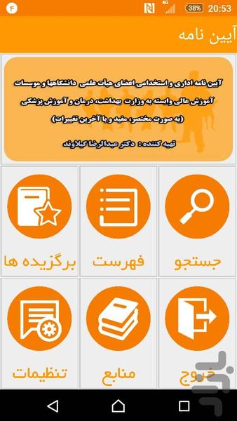 آیین نامه اداری استخدامی هیات علمی - Image screenshot of android app