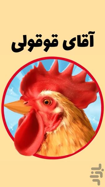 آقای قوقولی | صدای حیوانات - عکس بازی موبایلی اندروید