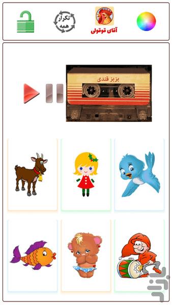 قصه و ترانه شاد کودکانه - عکس بازی موبایلی اندروید