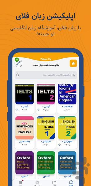 زبانفلای | آموزش زبان انگلیسی - Image screenshot of android app