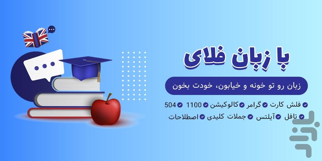 زبان فلای | آموزش زبان انگلیسی - Image screenshot of android app
