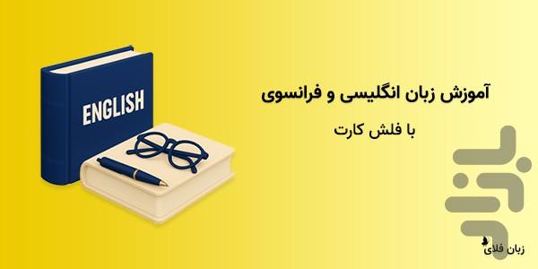 زبانفلای | آموزش انگلیسی، فرانسه - عکس برنامه موبایلی اندروید