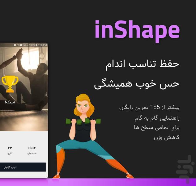 تناسب اندام inShape - عکس برنامه موبایلی اندروید