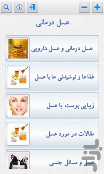 عسل درمانی - عکس برنامه موبایلی اندروید