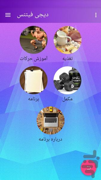 دیجی فیتنس(آموزش بدنسازی) - Image screenshot of android app