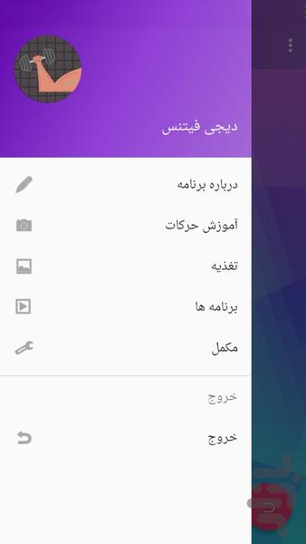 دیجی فیتنس(آموزش بدنسازی) - Image screenshot of android app