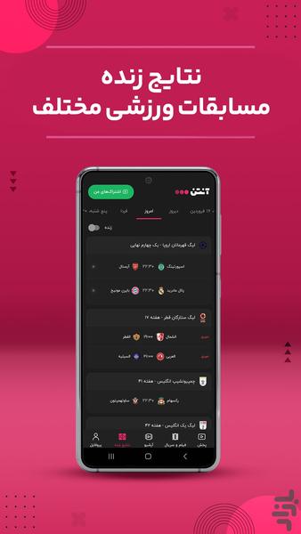 آنتن -پخش فوتبال و مسابقات ورزشی - عکس برنامه موبایلی اندروید
