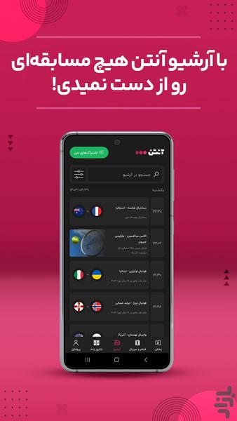 آنتن -پخش فوتبال و مسابقات ورزشی - عکس برنامه موبایلی اندروید
