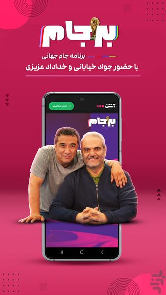 آنتن -‏پخش فوتبال و مسابقات ورزشی - عکس برنامه موبایلی اندروید