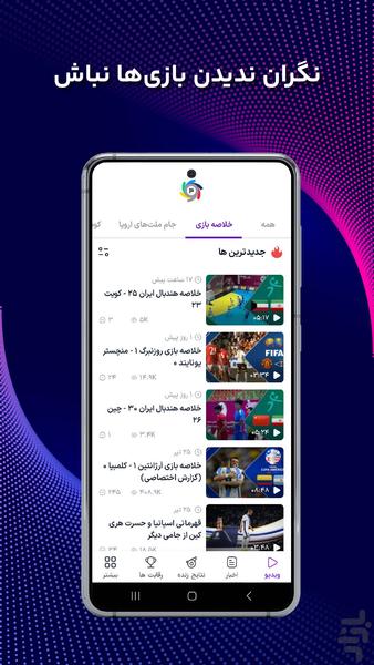 ورزش سه - مرجع فوتبال و ورزش - عکس برنامه موبایلی اندروید