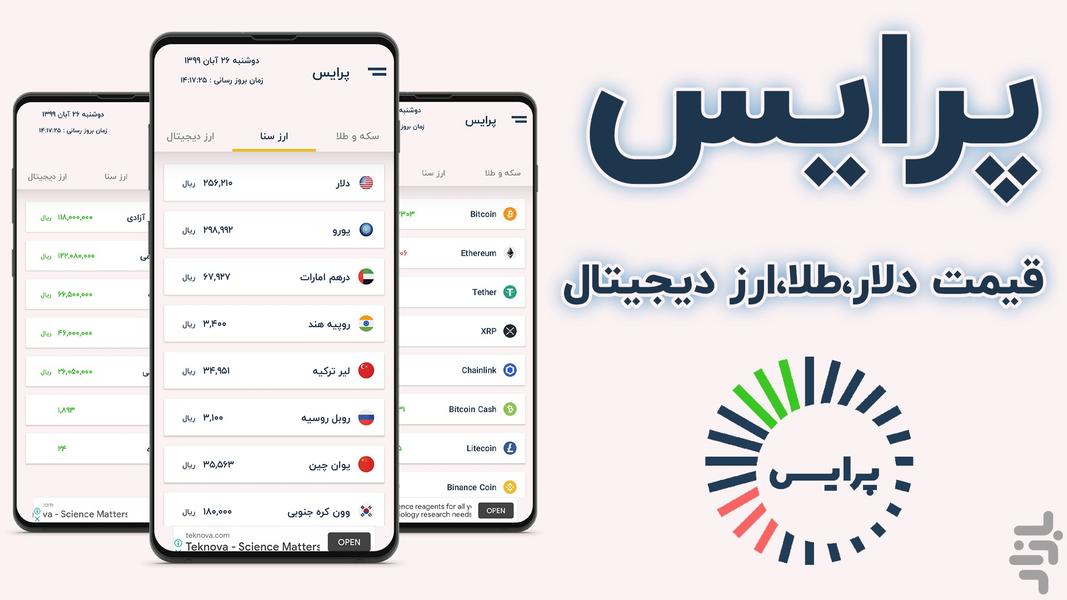 پرایس (قیمت دلار،طلا،ارز دیجیتال) - عکس برنامه موبایلی اندروید