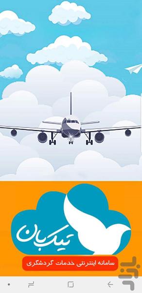 تیکبان - عکس برنامه موبایلی اندروید