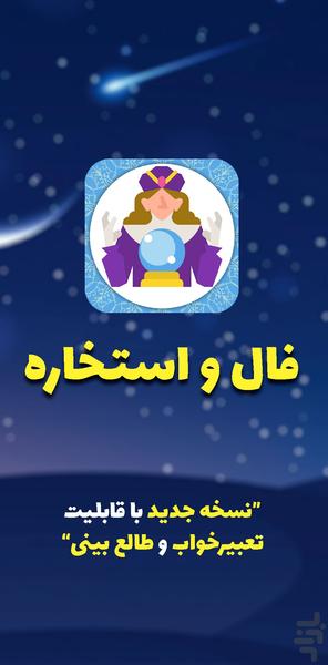 فال و استخاره - Image screenshot of android app
