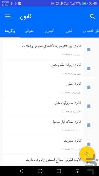 عدلیه(مجموعه قوانین ومقررات) - عکس برنامه موبایلی اندروید