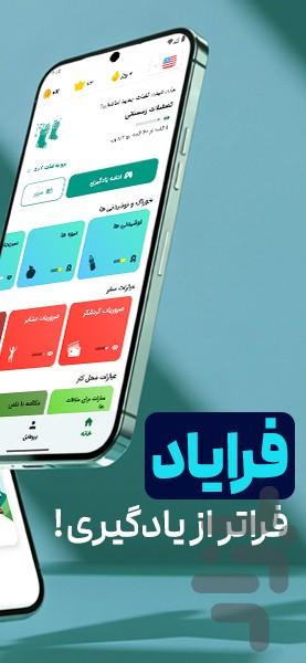 فرایاد - آموزش زبان‌ با بازی - عکس برنامه موبایلی اندروید