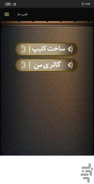 کلیپ ساز پیشرفته | میکس عکس و آهنگ - عکس برنامه موبایلی اندروید