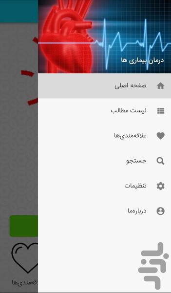 بیماری و درمان آنها - عکس برنامه موبایلی اندروید