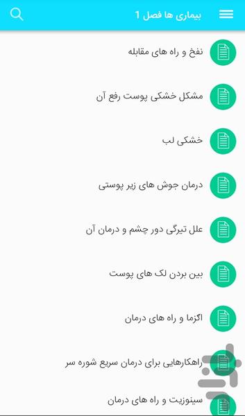 بیماری و درمان آنها - عکس برنامه موبایلی اندروید
