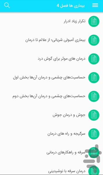 بیماری و درمان آنها - عکس برنامه موبایلی اندروید