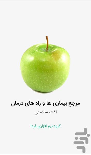 بیماری و درمان آنها - عکس برنامه موبایلی اندروید