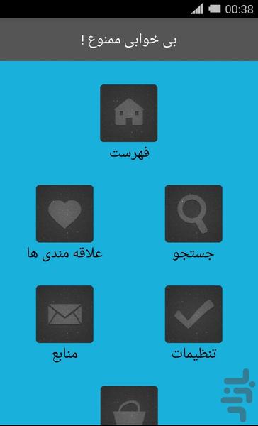 بی خوابی ممنوع ! - Image screenshot of android app