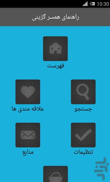 راهنمای همسر گزینی - Image screenshot of android app