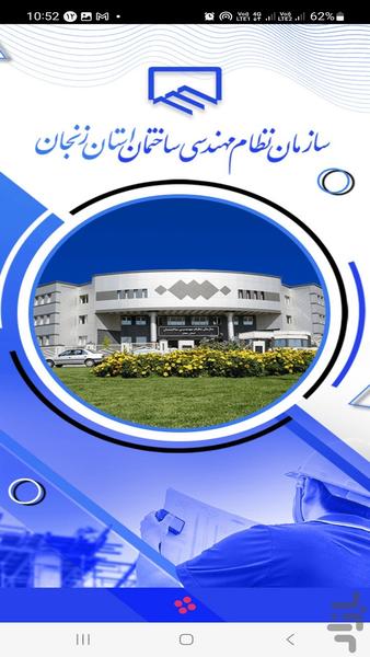اپلیکیشن سازمان نظام مهندسی زنجان - Image screenshot of android app