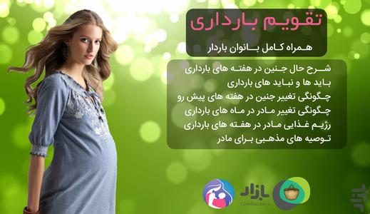 تقویم بارداری - عکس برنامه موبایلی اندروید