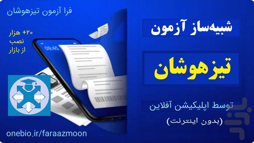 FaraAzmoon Exams for Smarts - Image screenshot of android app