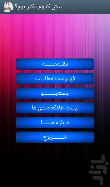 پیش کدوم دکتر برم؟ - Image screenshot of android app