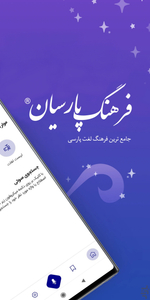فرهنگ لغت پارسیان، لغت نامه هوشمند - عکس برنامه موبایلی اندروید