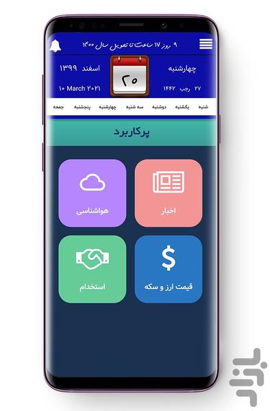 تقویم ۱۴۰۰ - تقویم فرین - عکس برنامه موبایلی اندروید