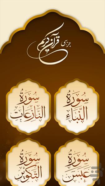 جز سی قرآن کریم صوتی - عکس برنامه موبایلی اندروید