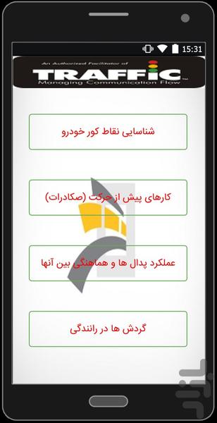 آزمون و سوالات آیین نامه(۹۶) - عکس برنامه موبایلی اندروید