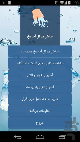 پکیج کامل چالش سطل آب یخ - Image screenshot of android app