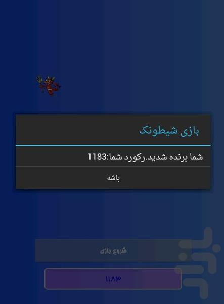 شیطونک ناقلا - Image screenshot of android app