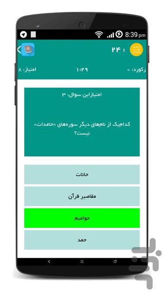 قرآنشناسی - عکس بازی موبایلی اندروید