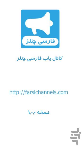 فارسی چنلز - عکس برنامه موبایلی اندروید