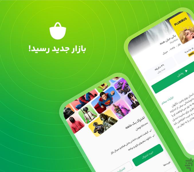 بازار - عکس برنامه موبایلی اندروید