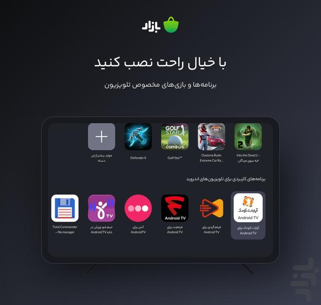 بازار برای Android TV - عکس برنامه موبایلی اندروید