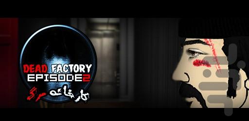 Factory of death episode2 - Gameplay image of android game