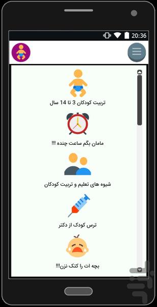 آموزش تربیت فرزندان - Image screenshot of android app
