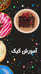 آموزش پخت کیک و شیرینی - عکس برنامه موبایلی اندروید