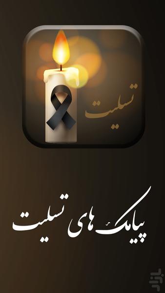 بهترین متنهای پیامک برای تسلیت - عکس برنامه موبایلی اندروید